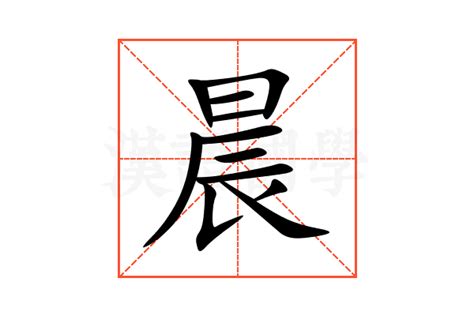 晨字